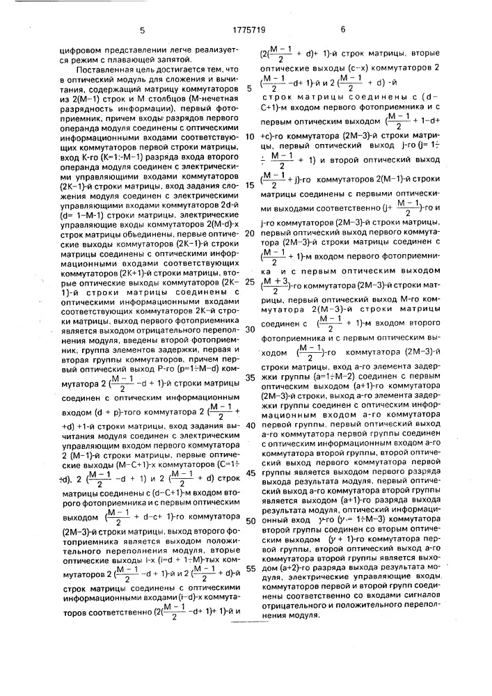 Оптический модуль для сложения и вычитания (патент 1775719)