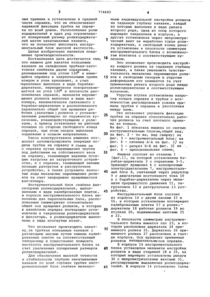 Машина для накатки кольцевых канавок на сильфонных трубках- заготовках (патент 774685)