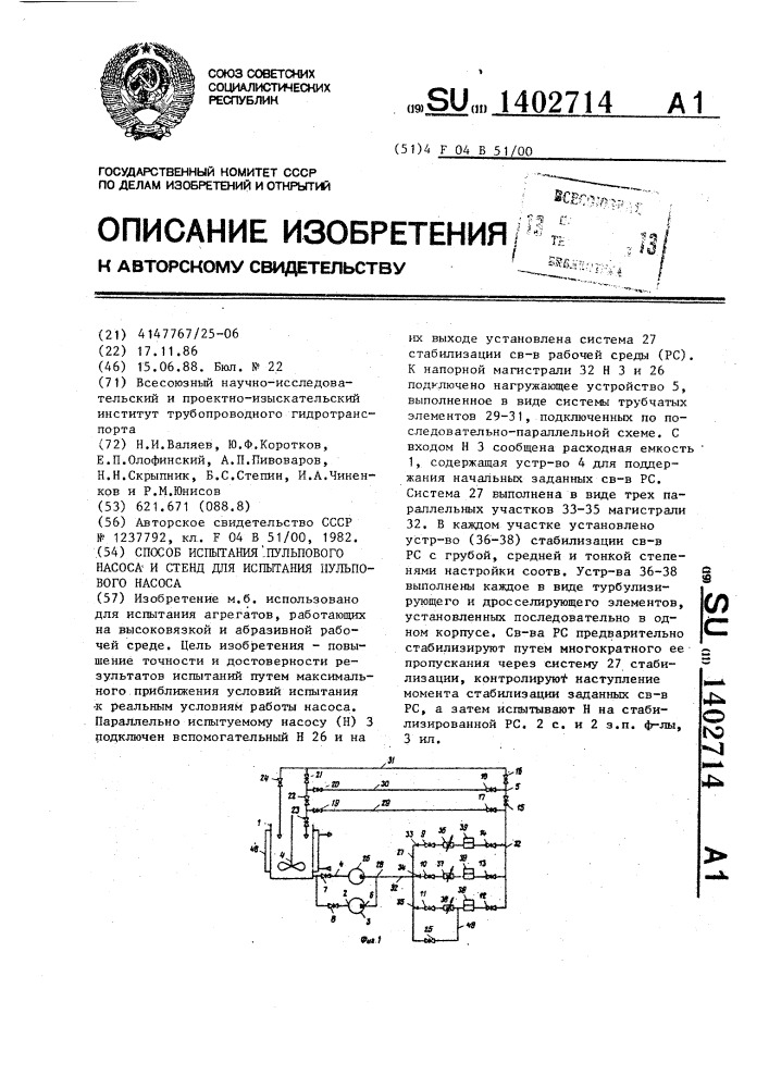 Способ испытания пульпового насоса и стенд для испытания пульпового насоса (патент 1402714)