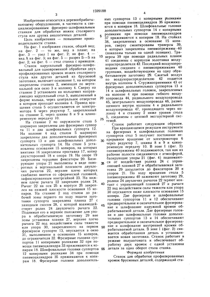 Станок для обработки профилированных кромок брусковых деталей (патент 1599188)