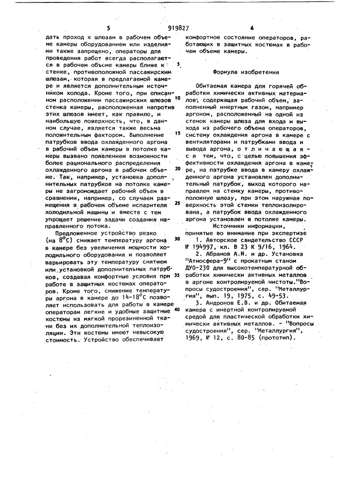 Обитаемая камера для горячей обработки химически активных материалов (патент 919827)