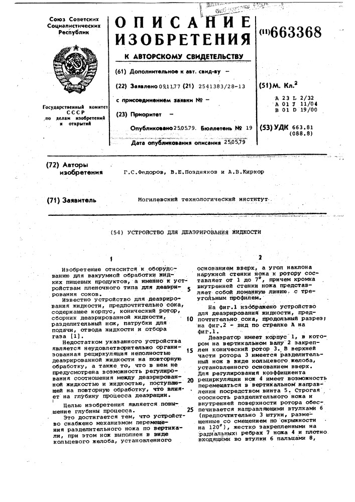 Устройство для деаэрирования жидкости (патент 663368)