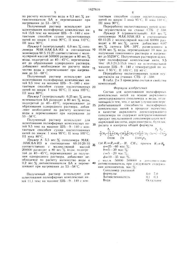 Состав для шлихтования полиэфирных комплексных нитей (патент 1627610)