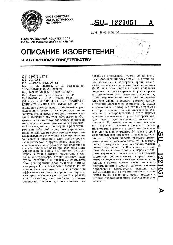 Устройство для защиты корпуса судна от обрастания (патент 1221051)