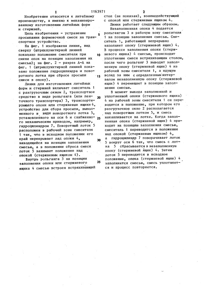 Линия для изготовления литейных форм и стержней (патент 1163971)