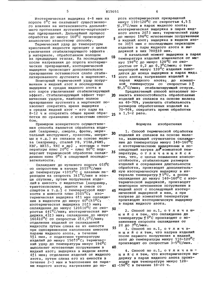 Способ термической обработки из-делий из сплавов ha ochobe железа (патент 815051)