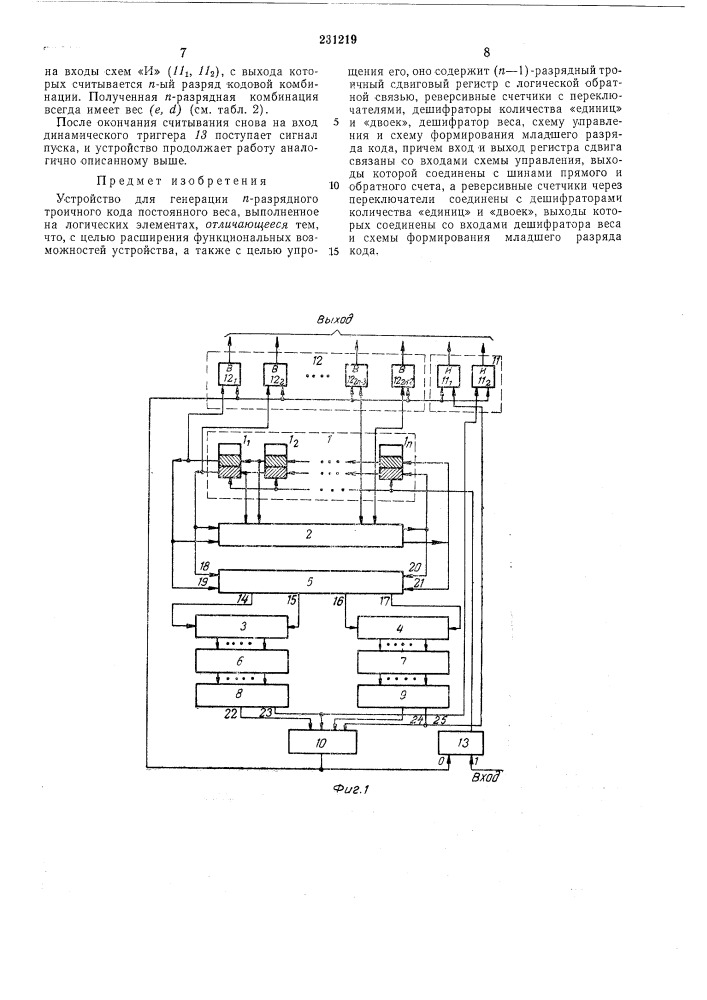 Устройство для генерации п-разрядного троичного кода постоянного веса (патент 231219)
