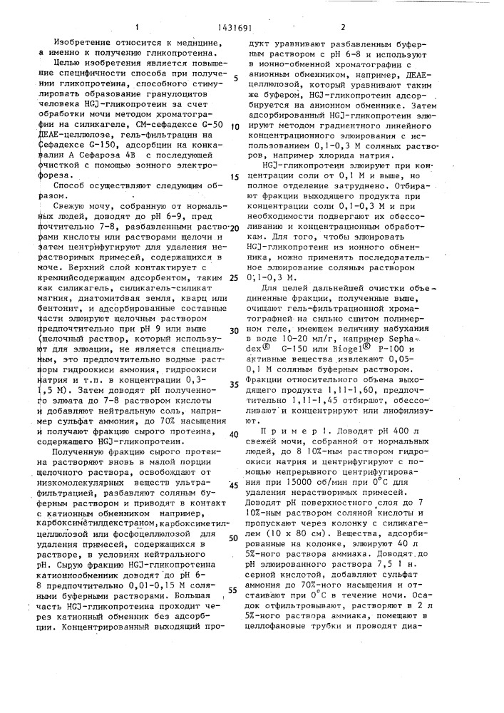 Способ получения гликопротеина (патент 1431691)