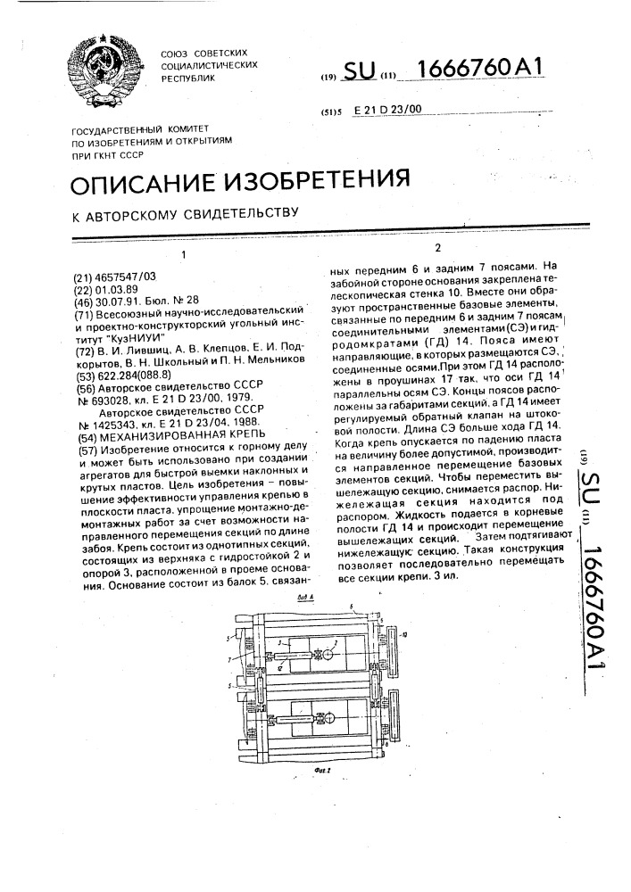 Механизированная крепь (патент 1666760)