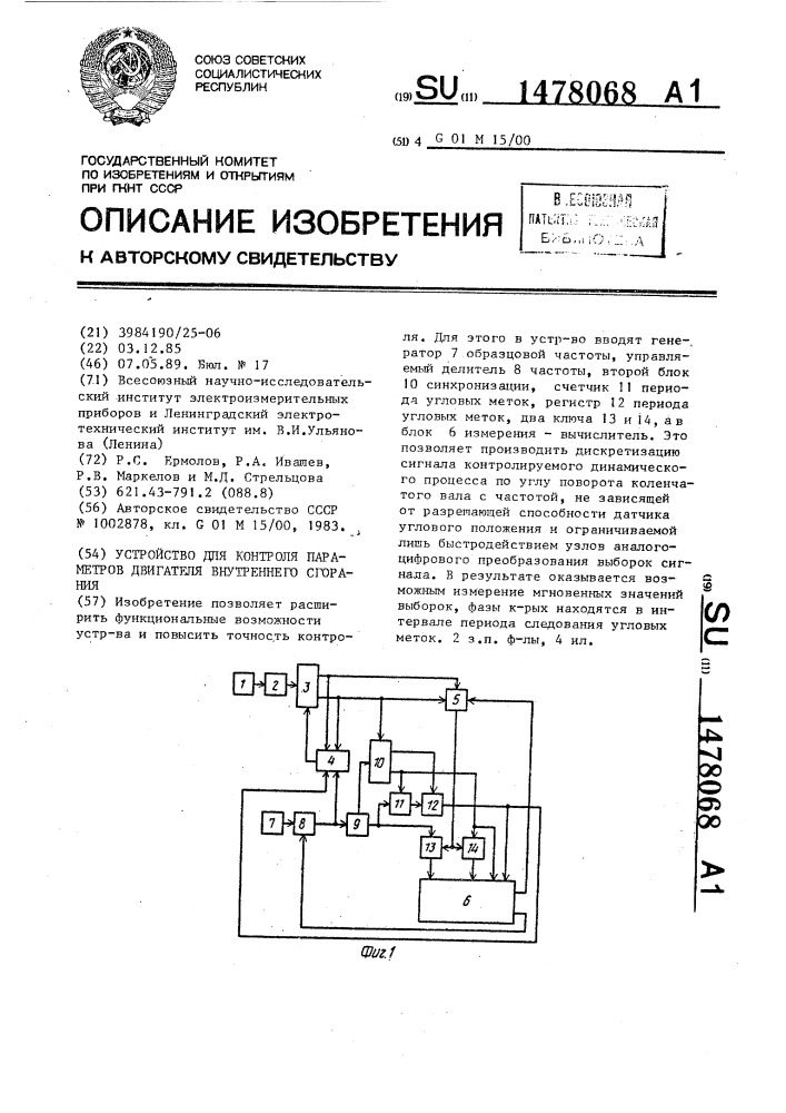 Устройство для контроля параметров двигателя внутреннего сгорания (патент 1478068)