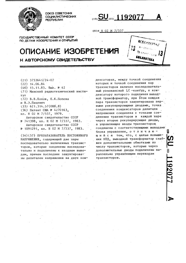 Преобразователь постоянного напряжения (патент 1192077)