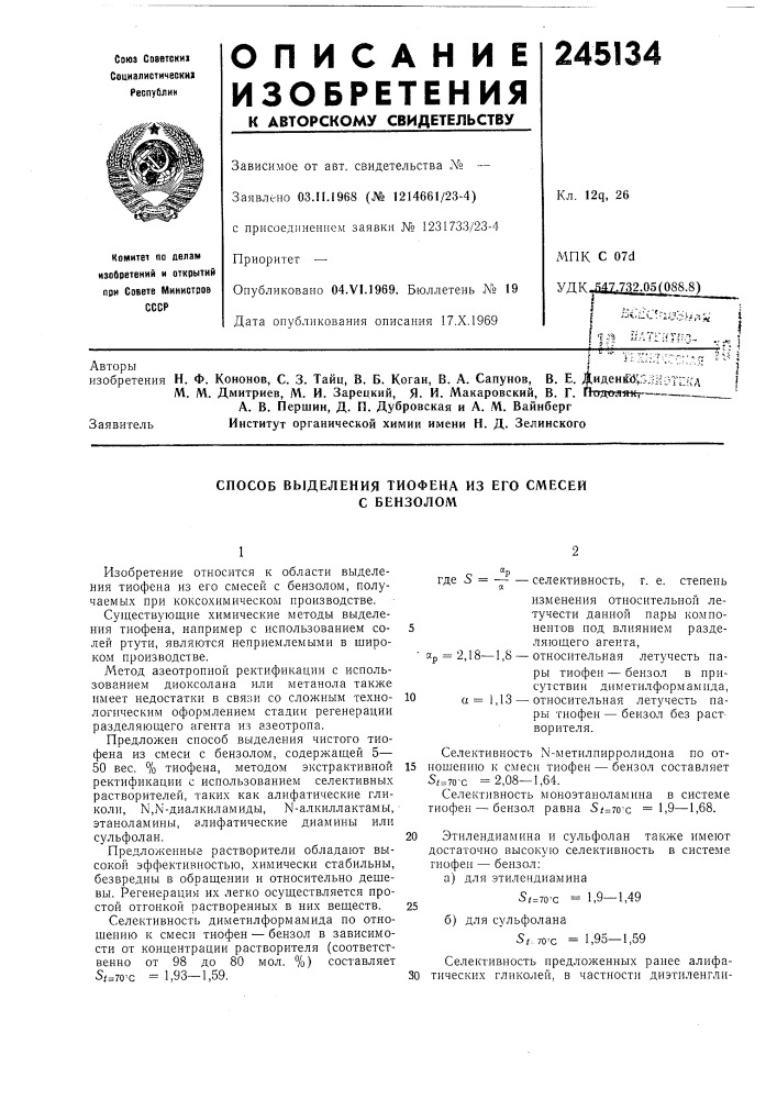 Способ выделения тиофена из его смесейс бензолом (патент 245134)