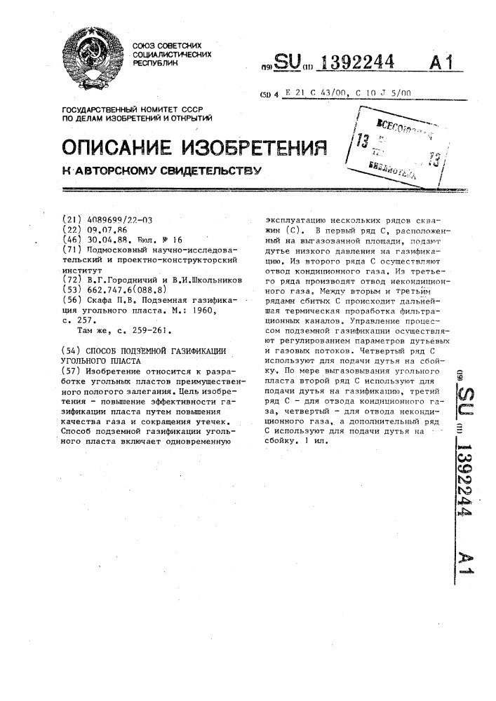 Способ подземной газификации угольного пласта (патент 1392244)