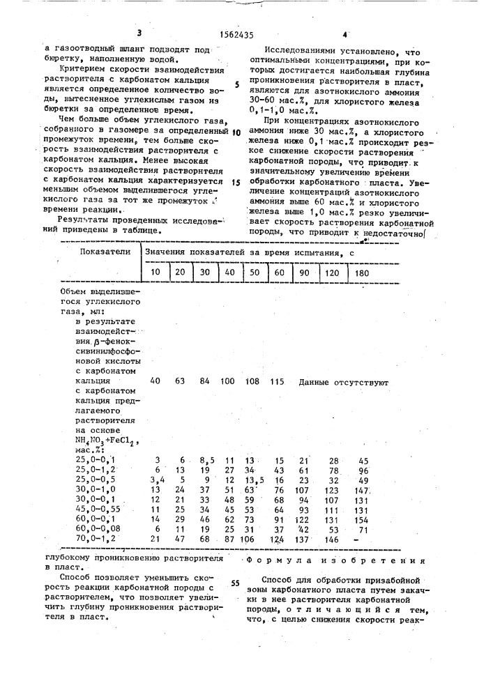 Способ для обработки призабойной зоны карбонатного пласта (патент 1562435)