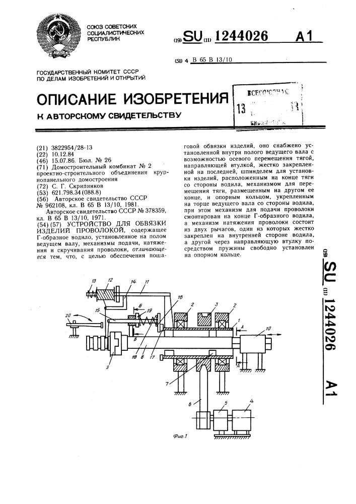 Устройство для обвязки изделий проволокой (патент 1244026)