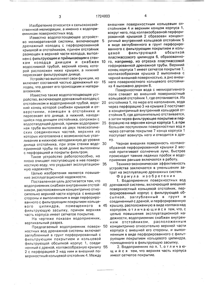 Водоприемник поверхностных вод дренажной системы (патент 1724803)