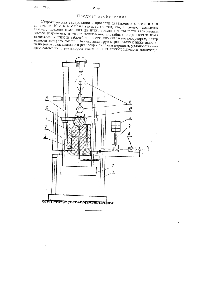 Устройство для тарирования и проверки динамометров, весов и т п (патент 112480)