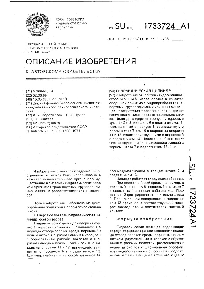 Гидравлический цилиндр (патент 1733724)