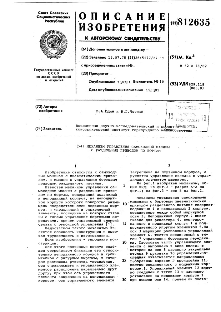 Механизм управления самоходноймашины c раздельным приводом побортам (патент 812635)