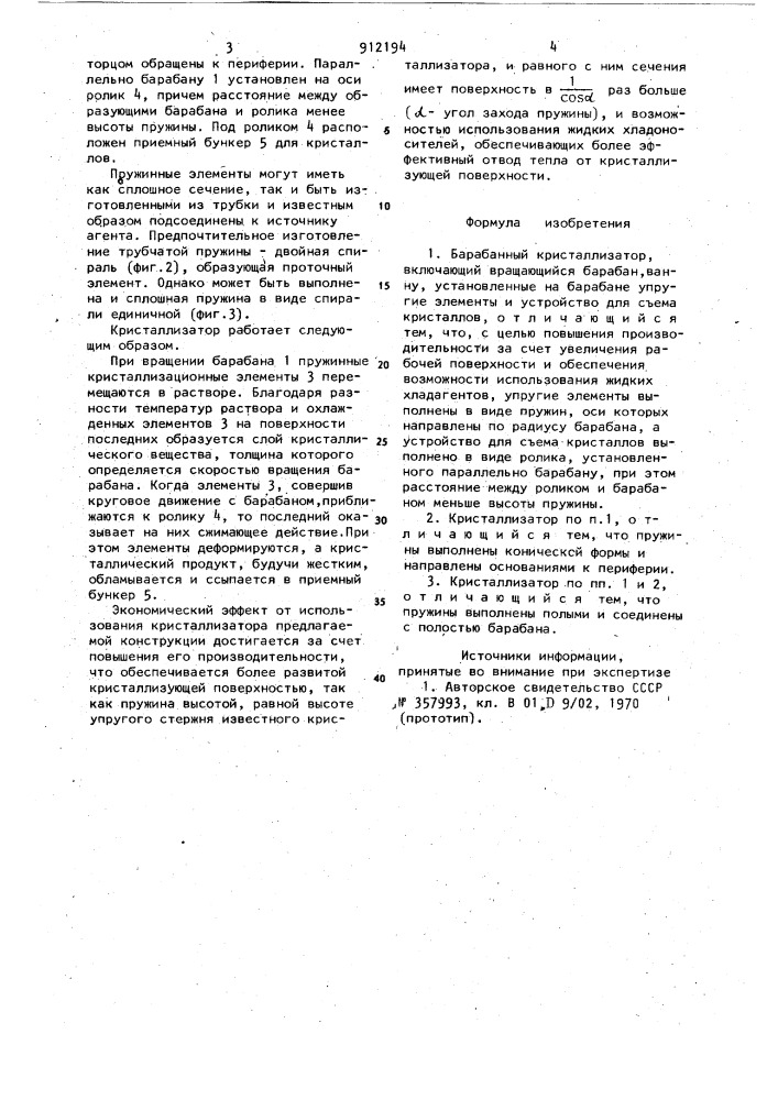Барабанный кристаллизатор (патент 912194)