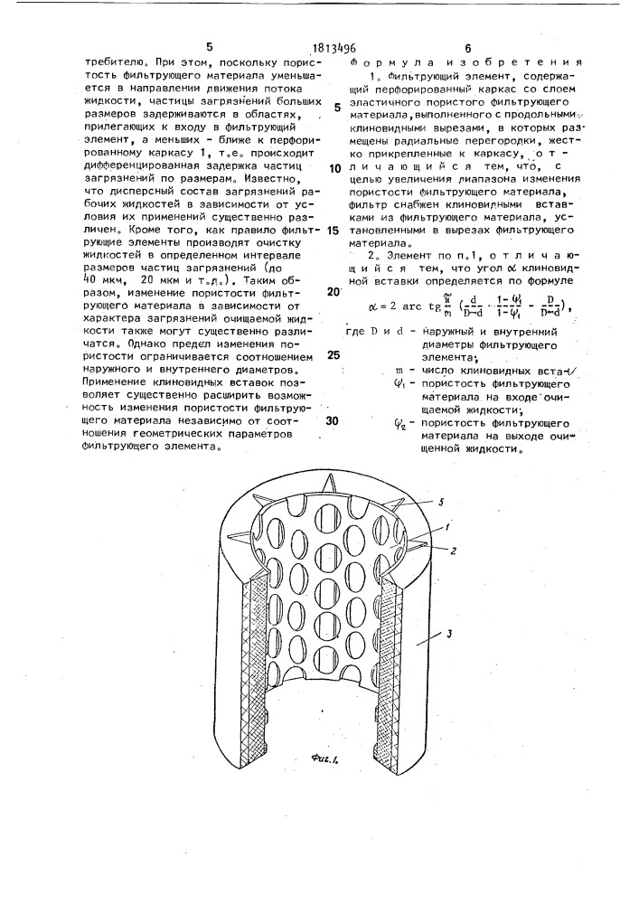 Фильтрующий элемент (патент 1813496)