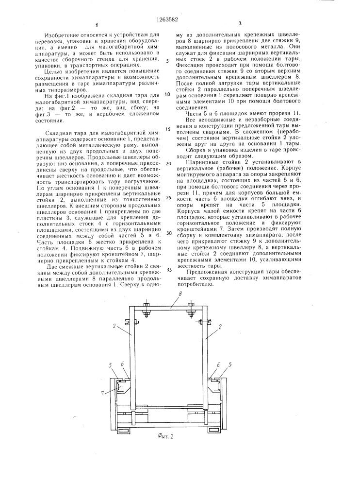 Складная тара для малогабаритной химаппаратуры (патент 1263582)