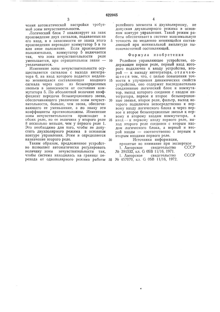 Релейное управляющее устройство (патент 622045)