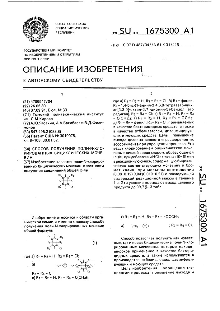 Способ получения поли-n-хлорированных бициклических мочевин (патент 1675300)