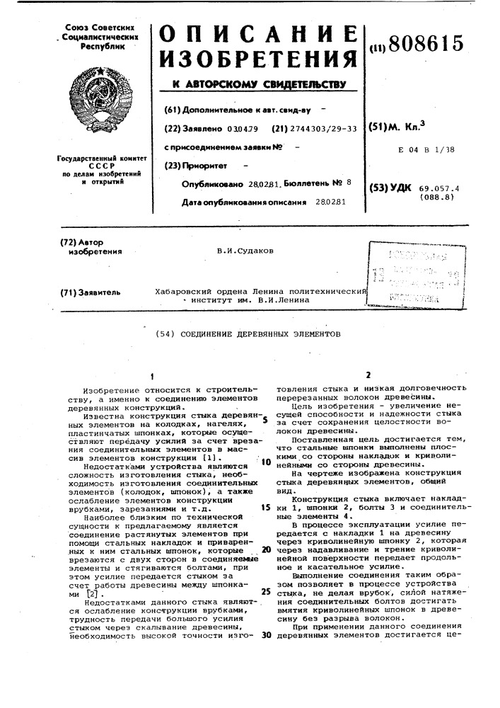 Соединение деревянных элементов (патент 808615)