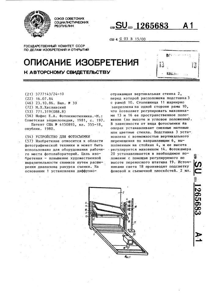 Устройство для фотосъемки (патент 1265683)