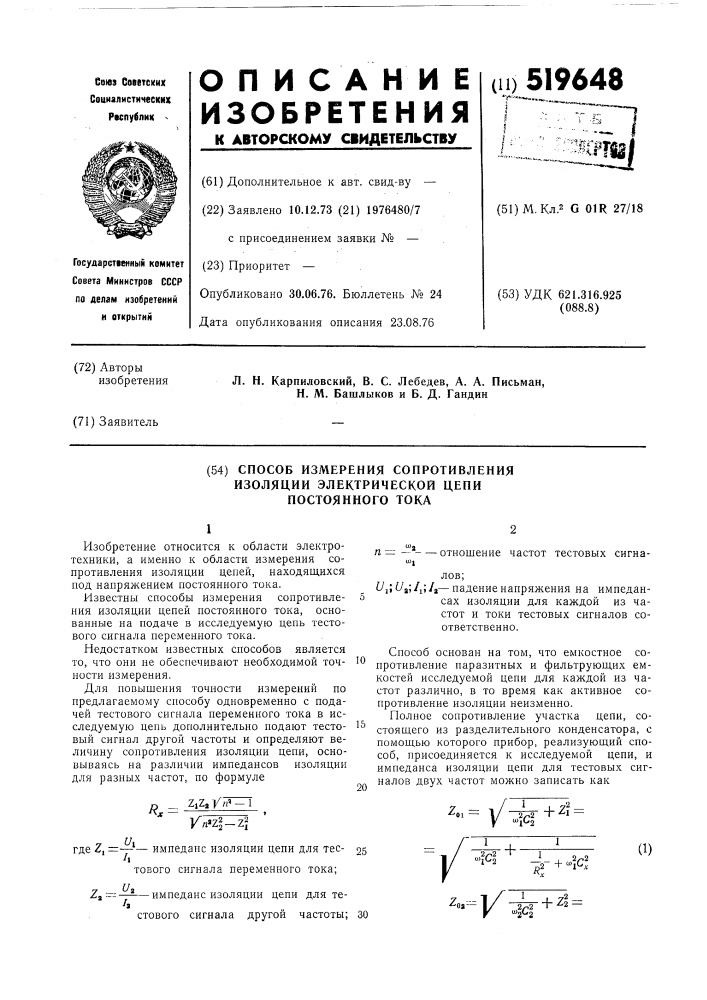 Способ измерения сопротивления изоляции электрической цепи постоянного тока (патент 519648)