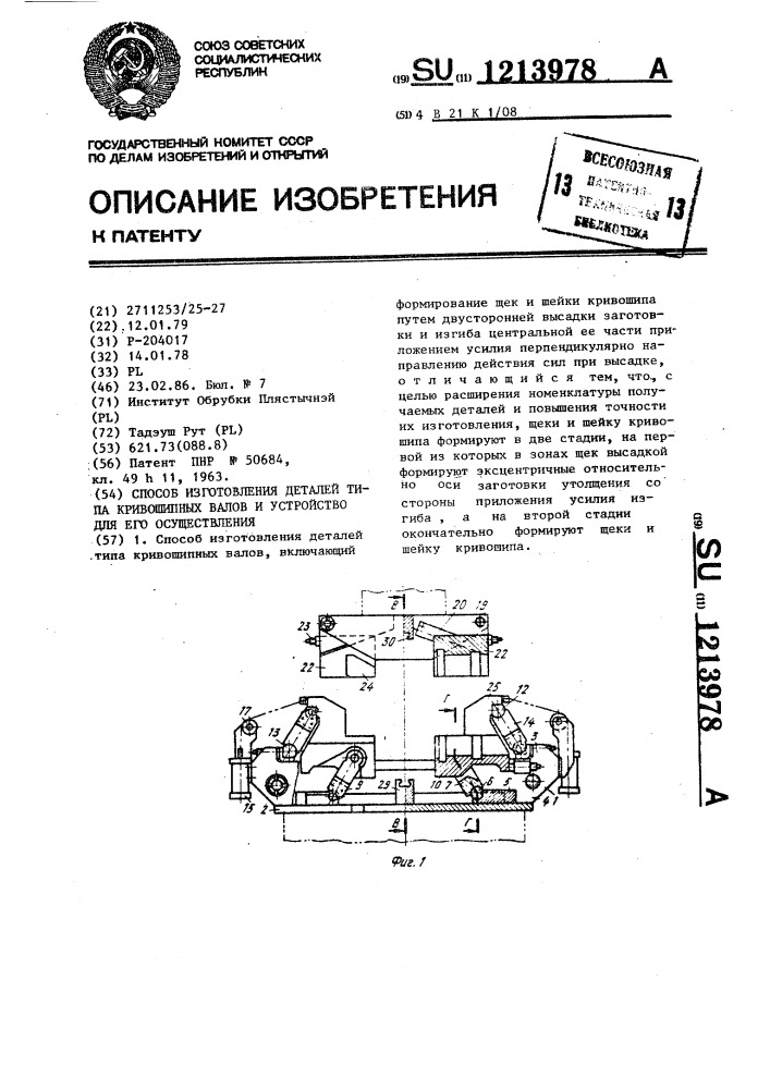 Способ изготовления деталей типа кривошипных валов и устройство для его осуществления (патент 1213978)