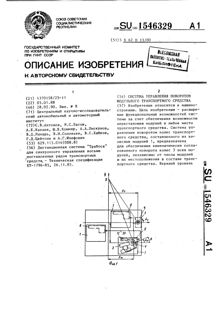 Система управления поворотом модульного транспортного средства (патент 1546329)