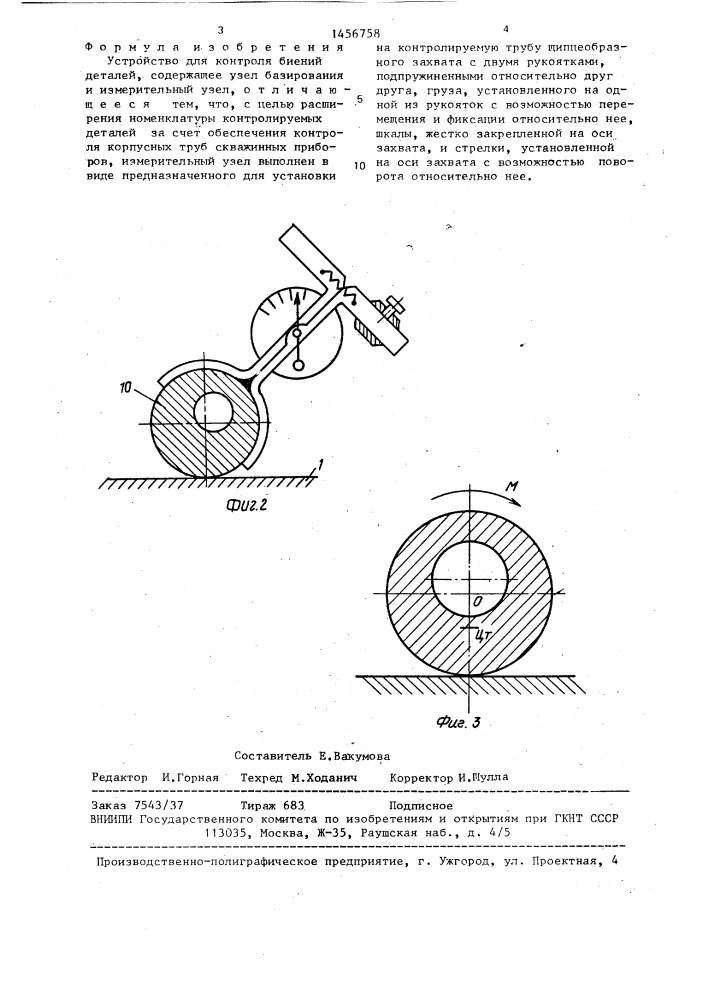 Устройство для контроля биений деталей (патент 1456758)