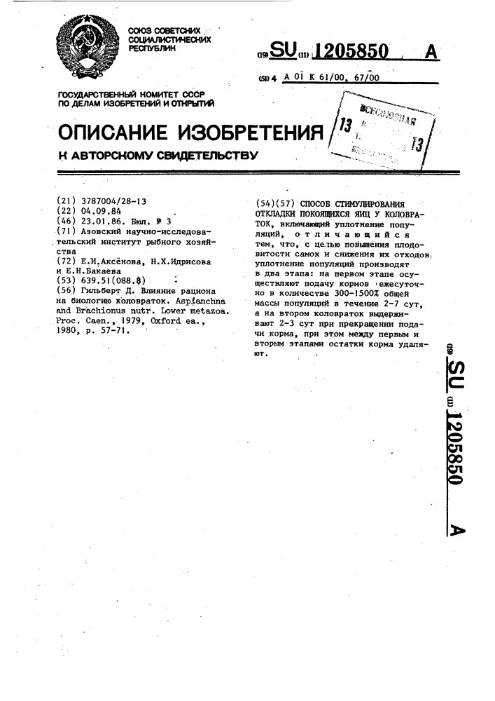 Способ стимулирования откладки покоящихся яиц у коловраток (патент 1205850)