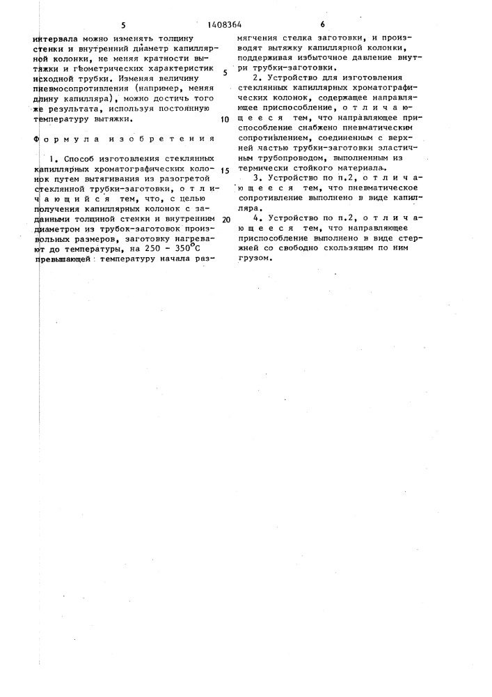 Способ изготовления стеклянных капиллярных хроматографических колонок и устройство для его осуществления (патент 1408364)