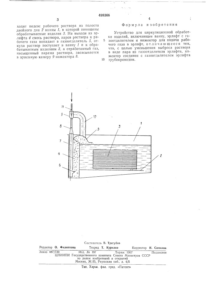 Устройство для циркуляционной обработки изделий (патент 498366)