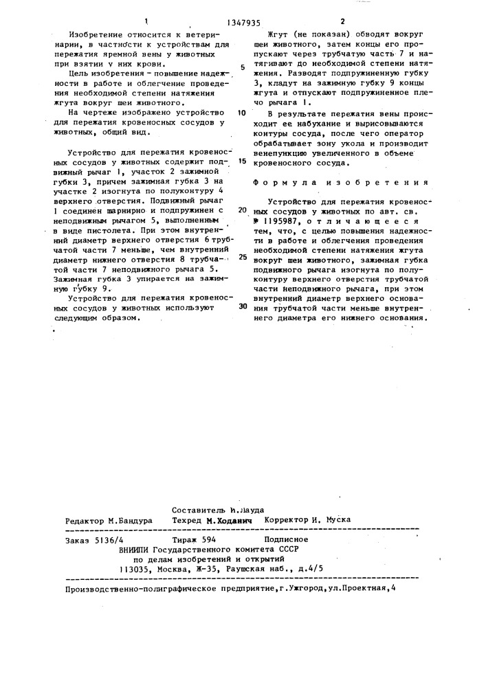 Устройство для пережатия кровеносных сосудов у животных (патент 1347935)