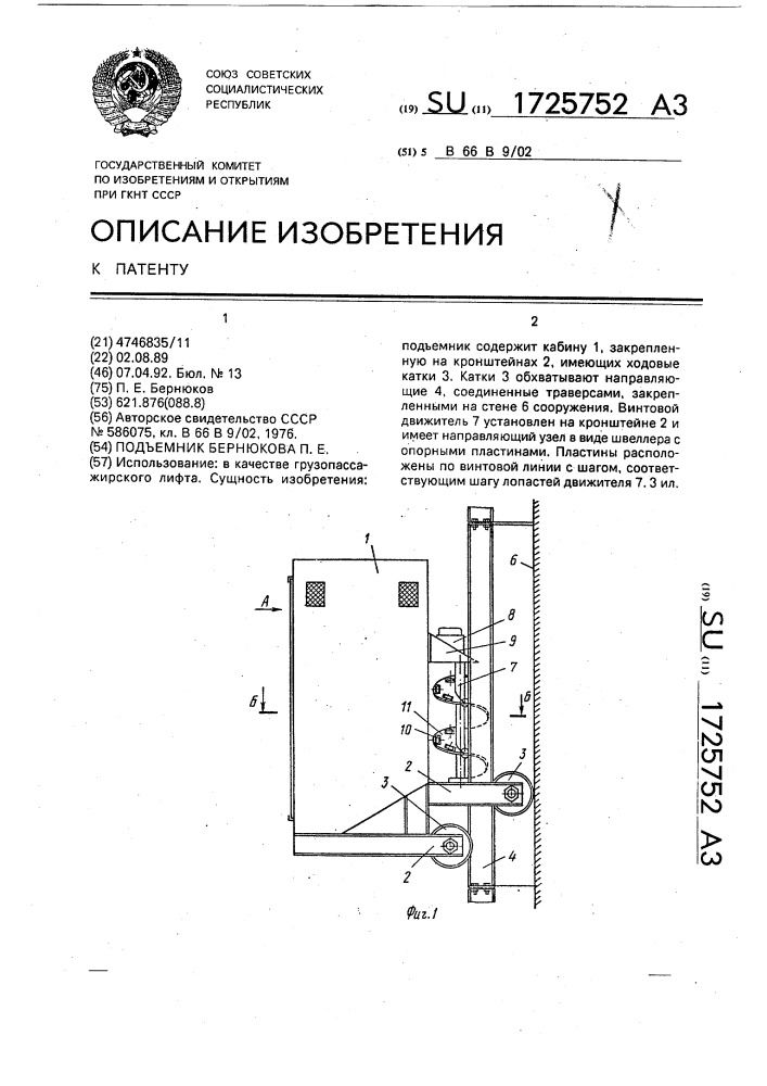 Подъемник бернюкова п.е. (патент 1725752)