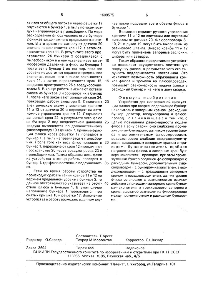 Устройство для непрерывной циркуляции флюса при сварке (патент 1609575)