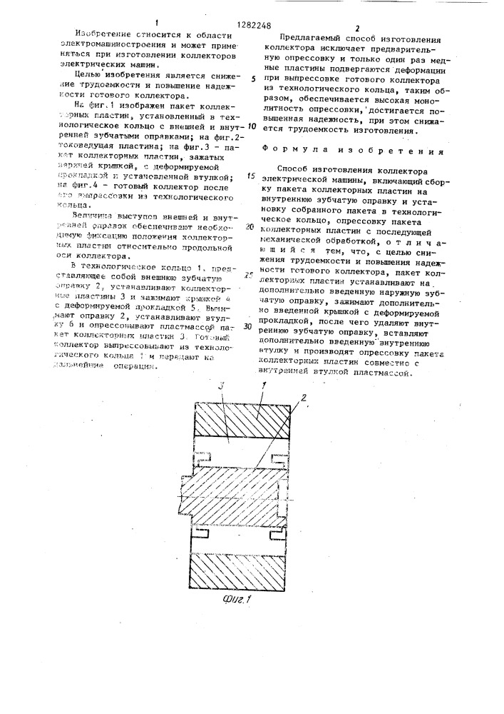 Способ изготовления коллектора электрической машины (патент 1282248)