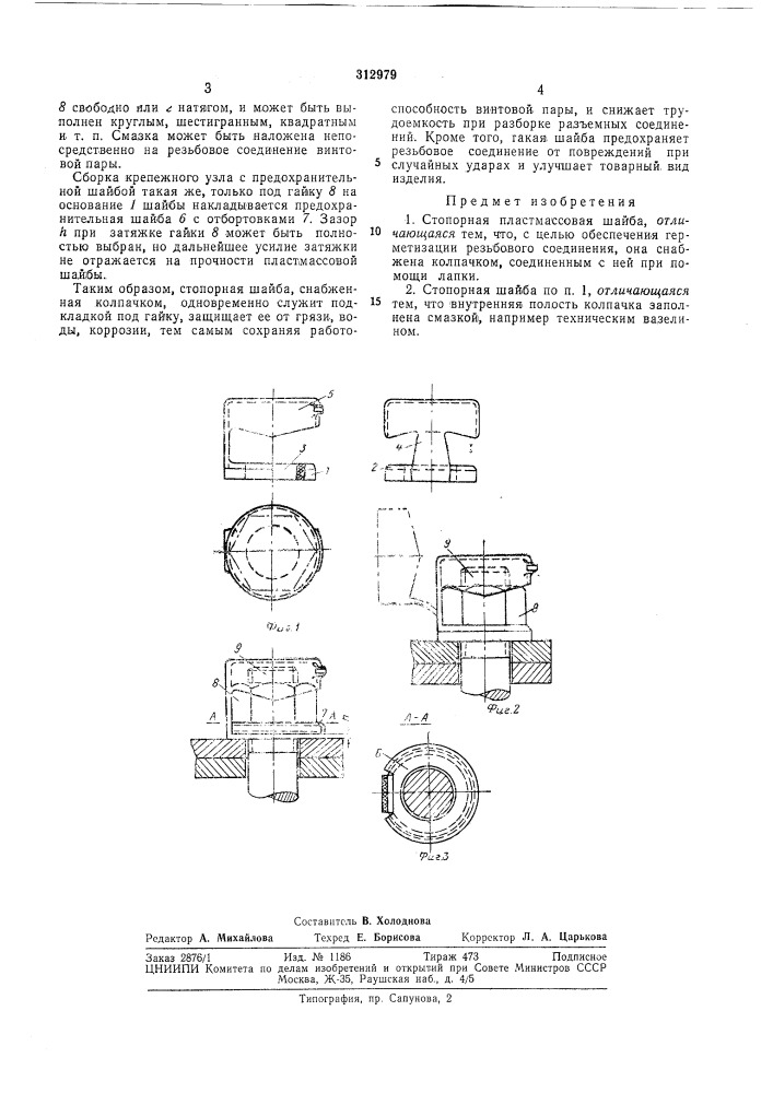 Стопорная пластмассовая шайба (патент 312979)