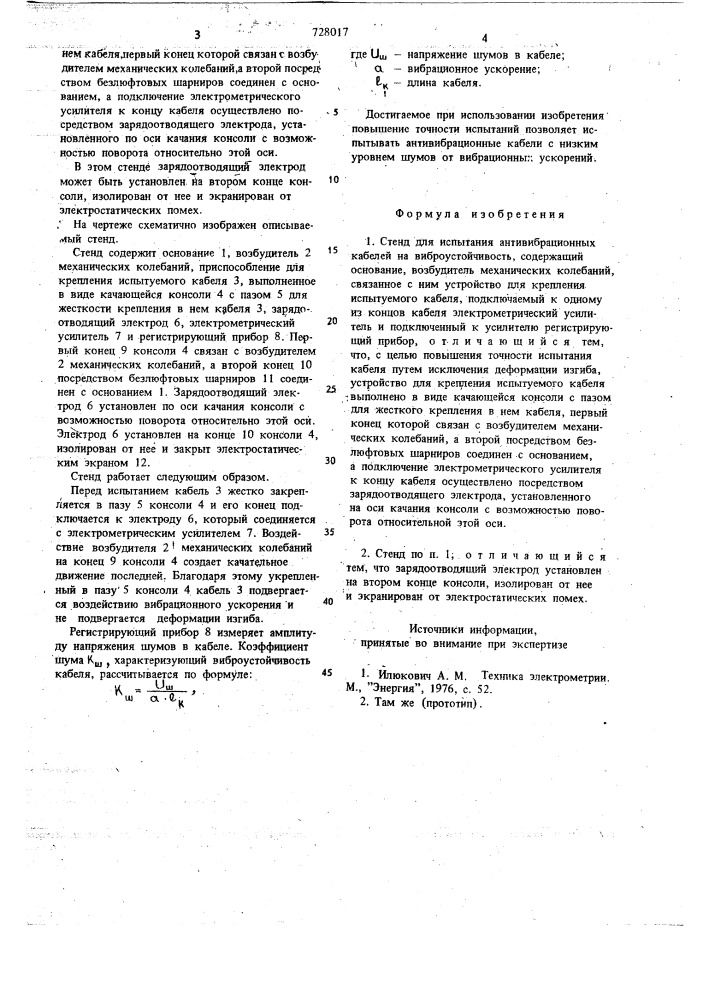 Стенд для испытания антивибрационных кабелей на виброустойчивость (патент 728017)