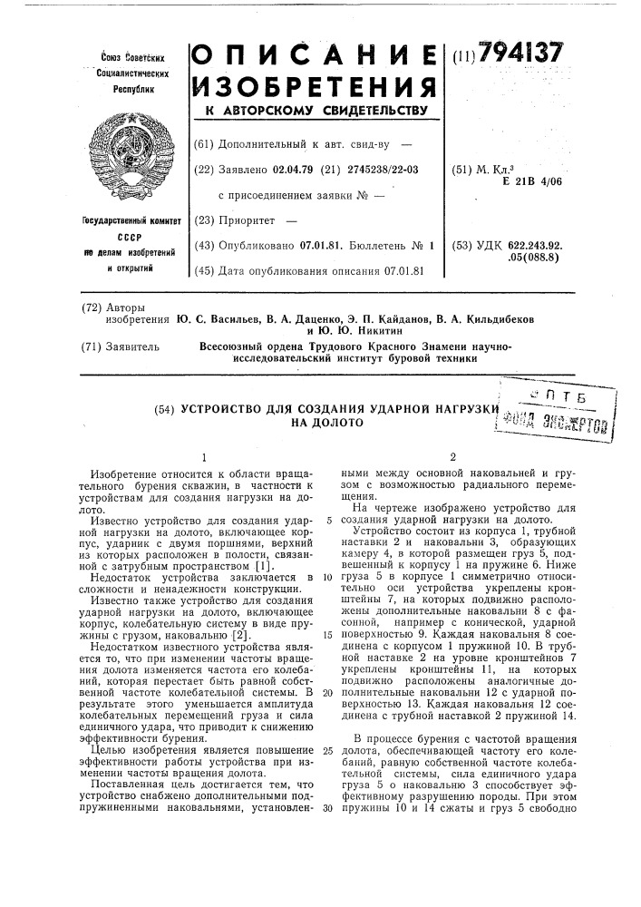 Устройство для создания ударнойнагрузки ha долото (патент 794137)
