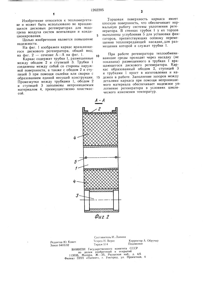 Каркас вращающегося дискового регенератора (патент 1262205)