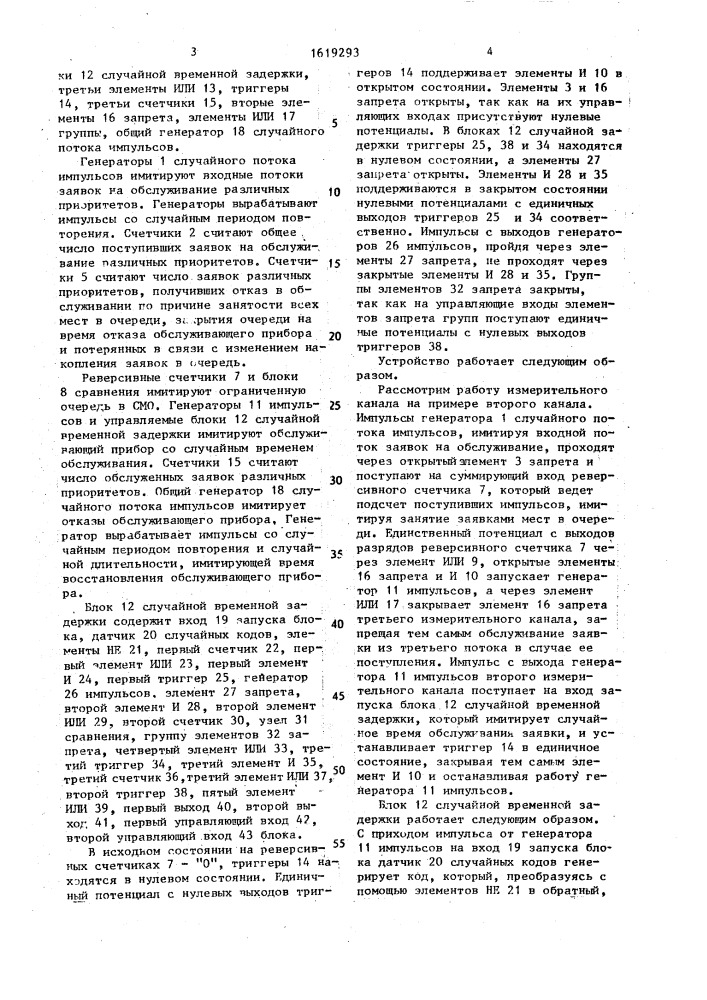 Устройство для моделирования систем массового обслуживания (патент 1619293)