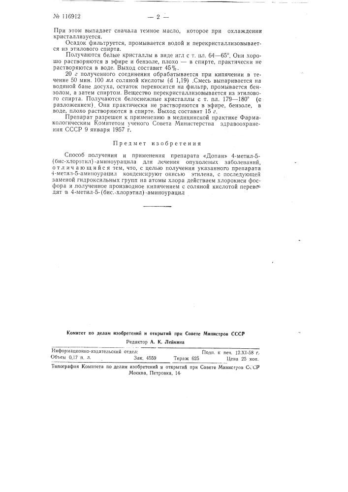 Способ получения и применения препарата "допан" 4-метил-5- (бис-хлорэтил)-аминоурацила для лечения опухолевых заболеваний (патент 116912)