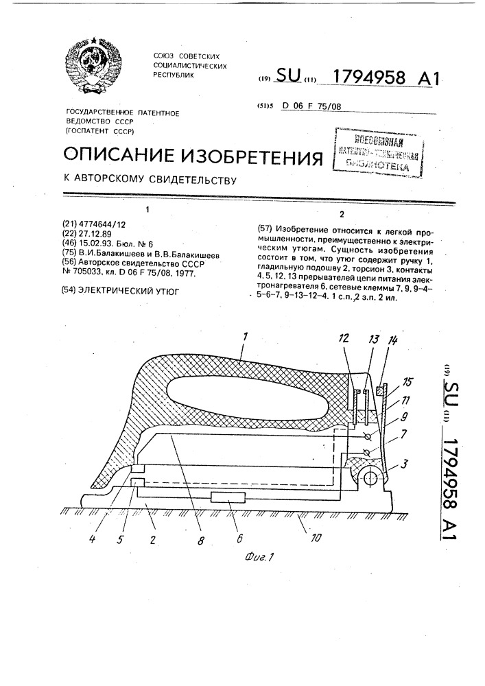 Электрический утюг (патент 1794958)