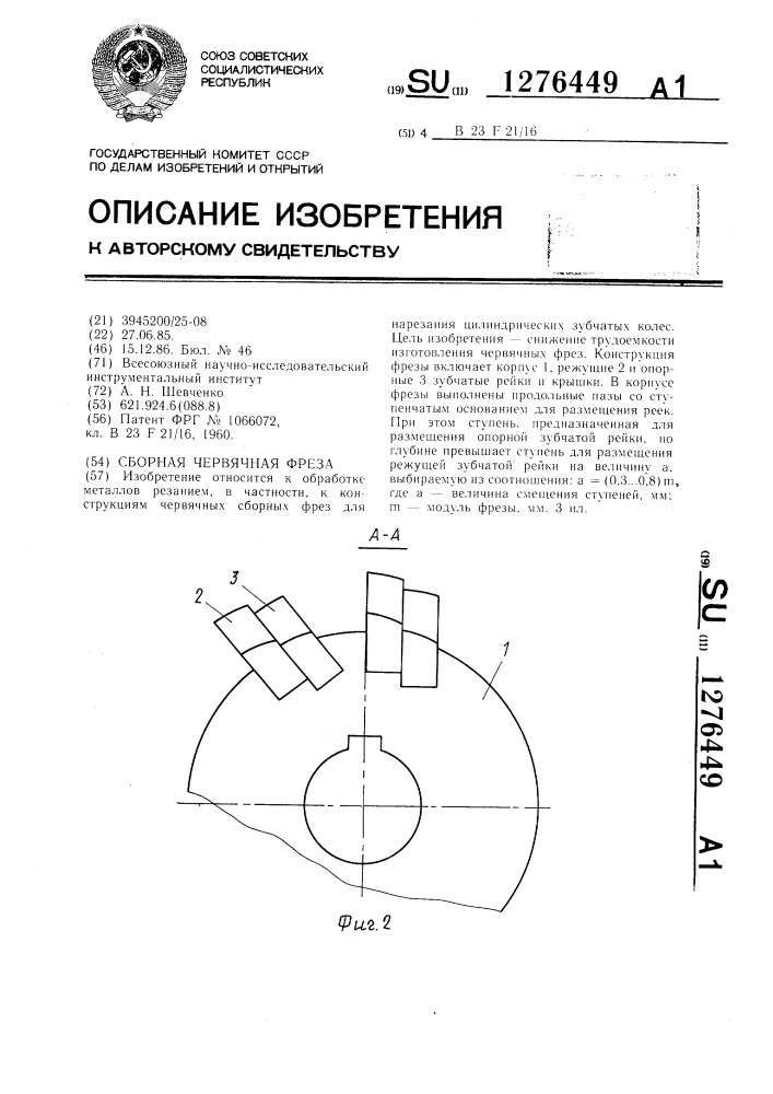 Сборная червячная фреза (патент 1276449)