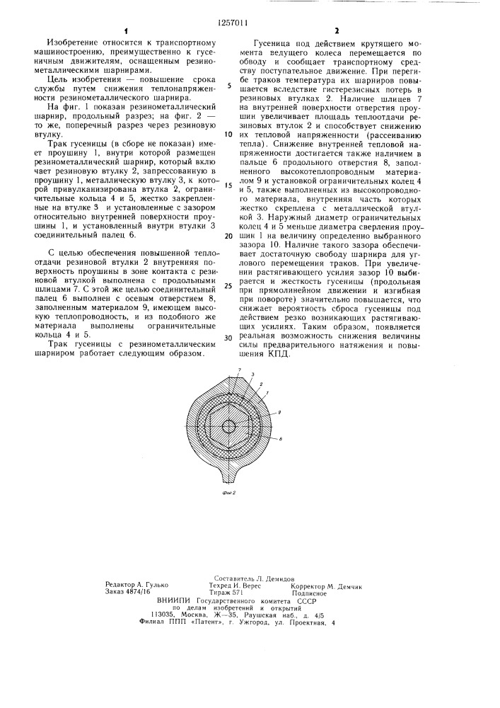 Трак гусеницы с резинометаллическим шарниром (патент 1257011)